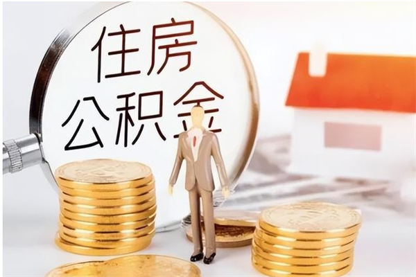 定安公积金按月提取全额提取（住房公积金个人按月提取）