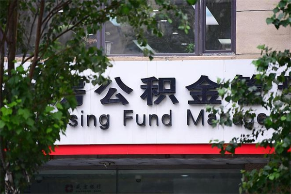 定安换工作公积金断交有什么影响（换工作住房公积金断交有什么影响）