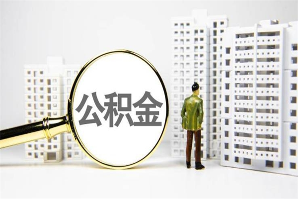 定安离职后能立刻取公积金吗（离职可以立马提取公积金吗）