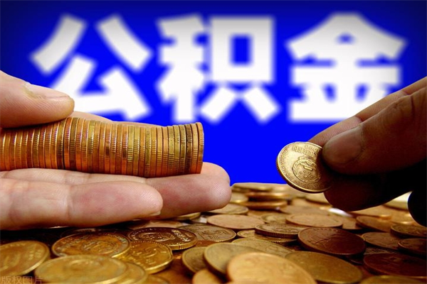 定安名下有房如何提取公积金（名下有房提取公积金的流程）