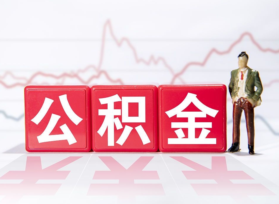 定安跨省换工作了公积金怎么办（跨省换工作公积金取还是不取好）