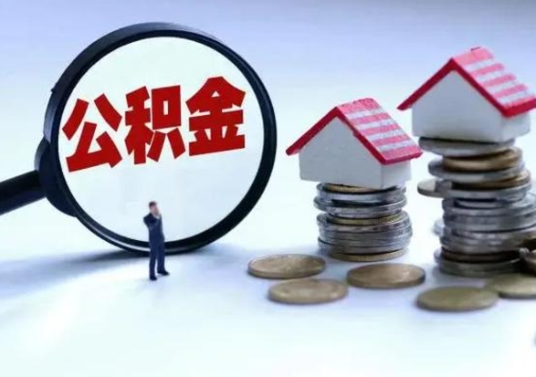 定安住房公积金提取需要什么条件（提取住房公积金需要满足什么条件）