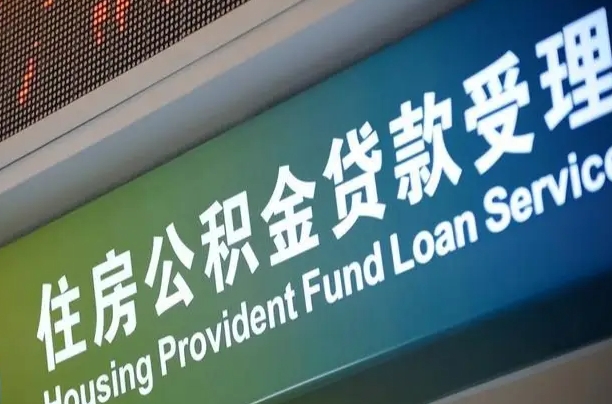 定安公积金几天可以取出来（住房公积金多久能取出）