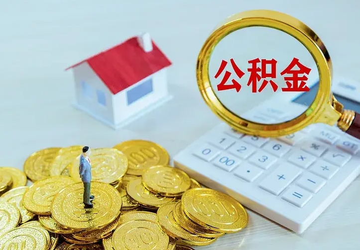 定安公积金怎么退出来在哪里退（怎样退公积金）