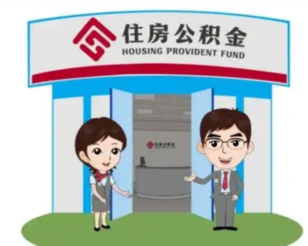 定安公积金怎么退出来在哪里退（怎样退公积金）